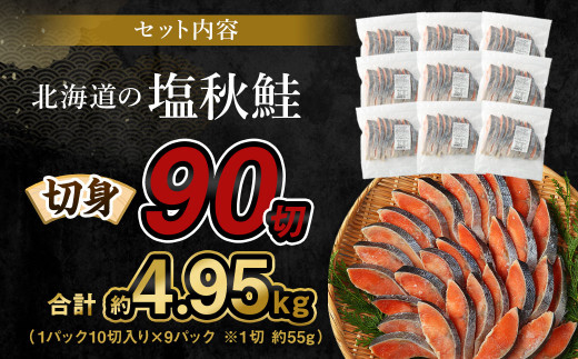 【北海道産原料使用】塩秋鮭切身 90切 合計約4.95kg