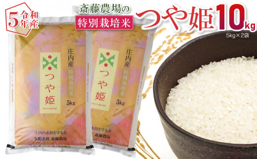 【令和5年産】 斎藤農場の特別栽培米 つや姫 10kg（5kg×2） A65-002