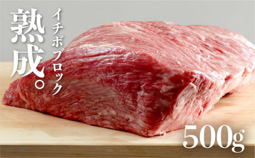 飛騨牛 イチボブロック 500g 熟成肉『山勇牛』 牛肉 和牛