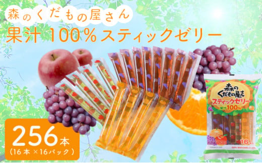 森のくだもの屋さん 果汁100％スティックゼリー 256本 (16本×16パック
