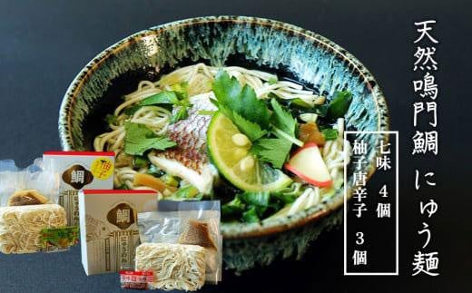 天然鳴門鯛にゅう麺７個セット(七味×4個,柚子唐辛子×3個) 993013 - 徳島県徳島市