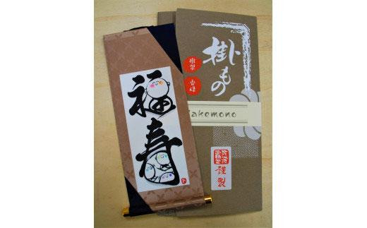 掛もの封筒入(福寿)女流書家の手書きによるモダンなミニ掛軸 993636 - 徳島県徳島市