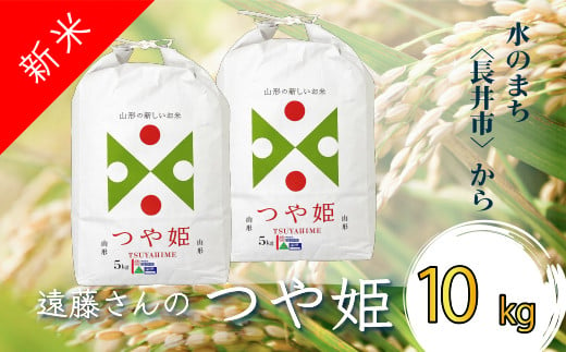 【令和6年産新米】【オーガニック米】遠藤さんの「つや姫」10kg(5kg×2袋)_A134(R6) 694607 - 山形県長井市