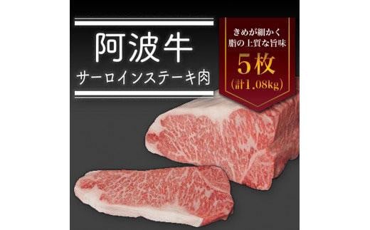 阿波牛サーロインステーキ肉（5枚）計1.08kg 992933 - 徳島県徳島市
