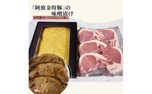 阿波金時豚味噌漬け 992936 - 徳島県徳島市