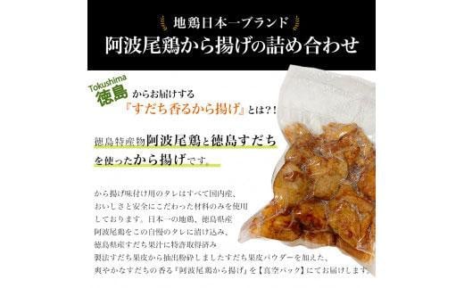 すだち香る　阿波尾鶏から揚げ １kg（500g×2） 992935 - 徳島県徳島市