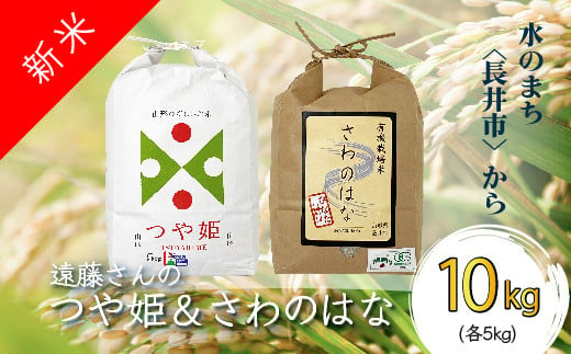 【令和6年産新米】【オーガニック米】遠藤さんの「つや姫」&「さわのはな」10kg(各5kg×1袋)_A138(R6) 694613 - 山形県長井市