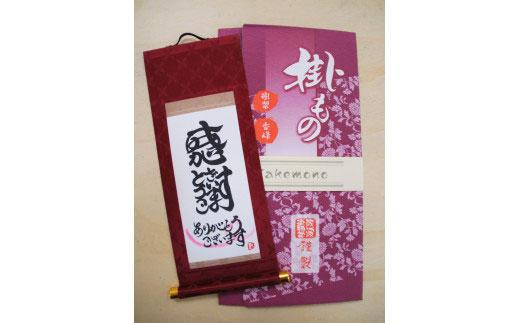 掛もの封筒入(ありがとうございます)女流書家の手書きによるモダンなミニ掛軸 993637 - 徳島県徳島市