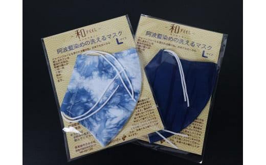 藍染マスク2枚セット（Lサイズ） 993374 - 徳島県徳島市