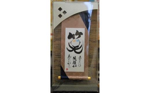 掛ものＤＸ（笑)女流書家の手書きによるモダンなミニ掛軸 993641 - 徳島県徳島市