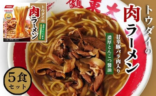 トウダイの肉ラーメン　5食セット 993280 - 徳島県徳島市