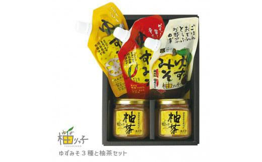 ゆずみそ３種と柚茶セット 993039 - 徳島県徳島市