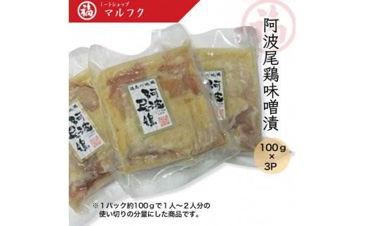 阿波尾鶏味噌漬100ｇ×3P 992921 - 徳島県徳島市