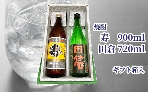 026-02 焼酎「寿」900ml・「田倉」720mlギフト箱 243494 - 鹿児島県南九州市