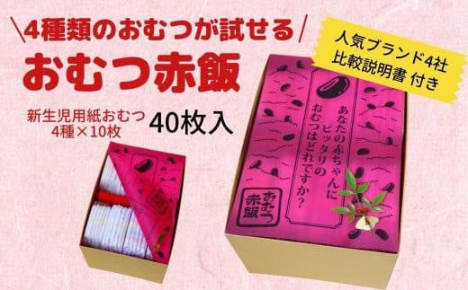 4種類のおむつが試せる「おむつ赤飯」!出産祝いギフトメッセージカード[無し]