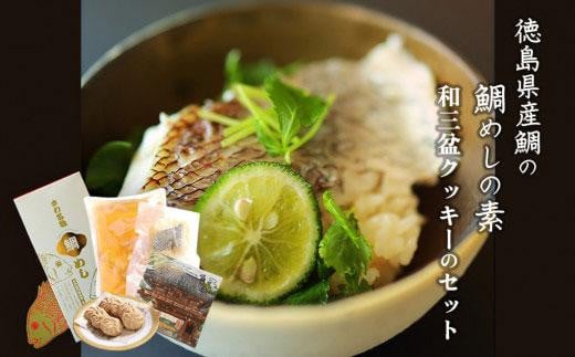 徳島県産鯛の鯛めしの素と和三盆クッキーのセット 993012 - 徳島県徳島市