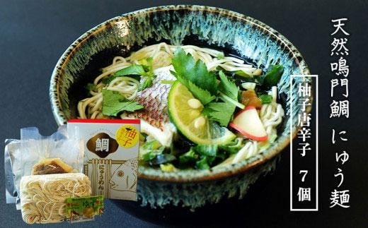 天然鳴門鯛にゅう麺7個セット(柚子唐辛子7個) 993015 - 徳島県徳島市