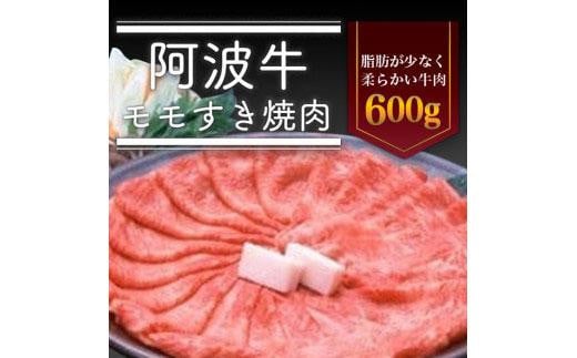 阿波牛モモすき焼き肉600g 992923 - 徳島県徳島市
