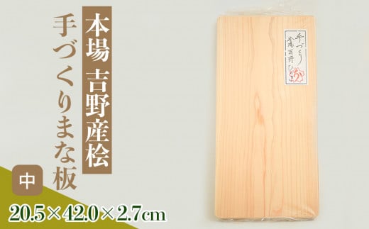 本場吉野産桧　手づくりまな板(中) 401827 - 奈良県吉野町