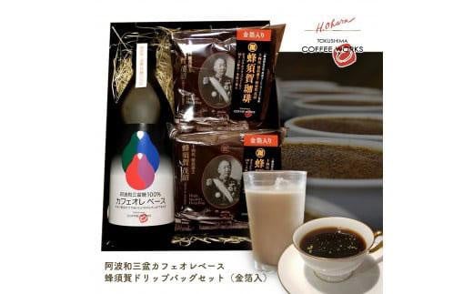 阿波和三盆カフェオレベース 500ml (1本）＋蜂須賀ドリップバッグセット（金箔入） 993134 - 徳島県徳島市