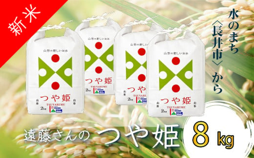 【令和6年産新米】【オーガニック米】遠藤さんの「つや姫」8kg(2kg×4袋)_A133(R6) 694606 - 山形県長井市