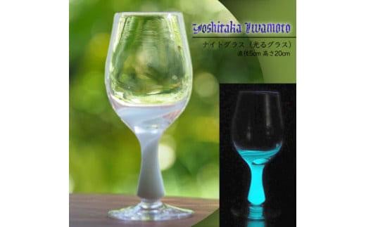 ナイトグラス（光るグラス） 993682 - 徳島県徳島市