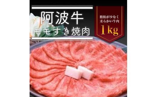 阿波牛モモすき焼き肉　1kg 992930 - 徳島県徳島市