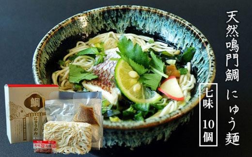 天然鳴門鯛にゅう麺10個セット(七味10個) 993017 - 徳島県徳島市