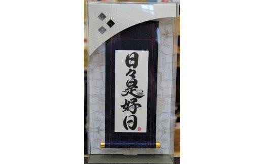 掛ものＤＸ（日々是好日)女流書家の手書きによるモダンなミニ掛軸 993640 - 徳島県徳島市
