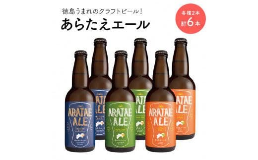 あらたえエール　徳島うまれのクラフトビール！　3種×２本　計6本 993230 - 徳島県徳島市