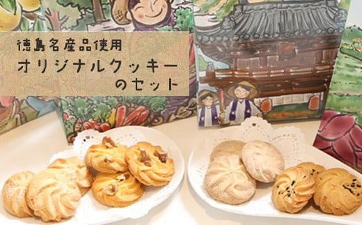 徳島名産品使用オリジナルクッキーのセット 993011 - 徳島県徳島市