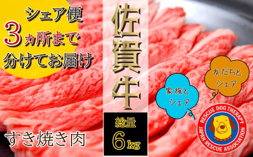 [シェア便]佐賀牛すき焼き肉:総計6kg(3ヶ所まで分けてお届け可)