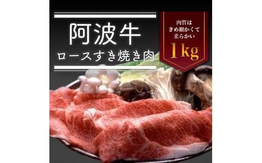 阿波牛ロースすき焼き肉　1kg 992932 - 徳島県徳島市