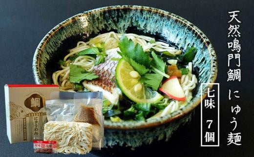 天然鳴門鯛にゅう麺7個セット(七味7個) 993014 - 徳島県徳島市