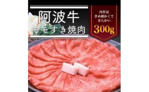 ＜一人贅沢＞阿波牛モモすき焼き肉300g 992927 - 徳島県徳島市