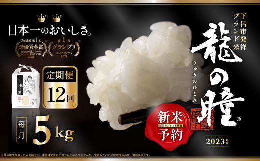 令和5年産 飛騨高山産「いのちの壱」（白米）5kg×12ケ月（定期便）お米