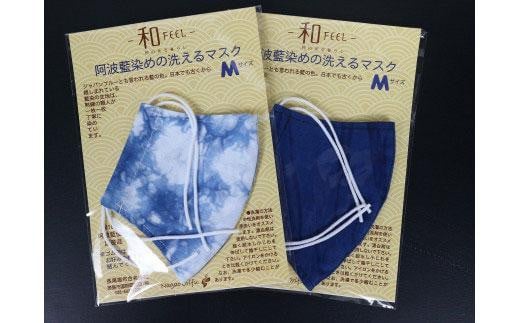 藍染マスク2枚セット（Mサイズ） 993373 - 徳島県徳島市