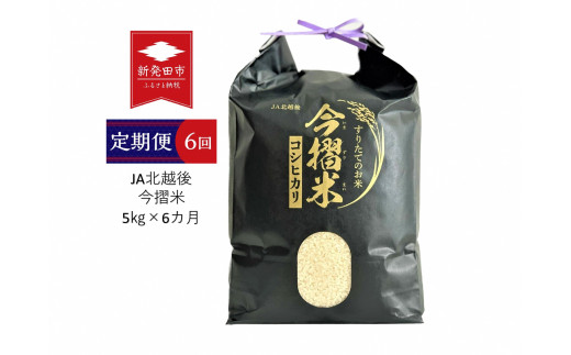 D61 【令和５年産】（定期便）ＪＡ北越後特別栽培米コシヒカリ（５