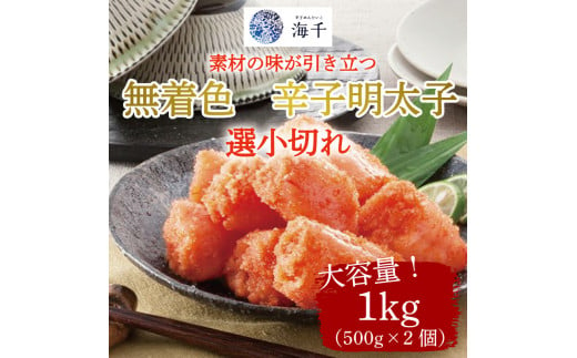 訳あり】福太郎 国産 チビ 明太子 1kg [a9042] 株式会社 山口油屋福太郎(福岡本社) ※配送不可：離島【返礼品】添田町 ふるさと納税 -  福岡県添田町｜ふるさとチョイス - ふるさと納税サイト