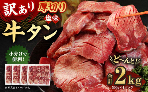 訳あり 塩味 厚切り牛タン (軟化加工) 2kg (500g×4P) スライス 牛肉 お肉 1075027 - 熊本県湯前町