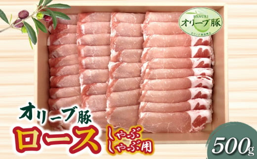 M04-0077_香川県産 オリーブ豚 ロース しゃぶしゃぶ用500g
