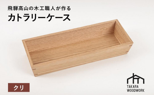 国産クリ材 木製 カトラリーケース 箸入れ 収納 【TAKARA WOODWORK 