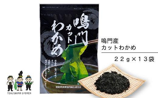 【鳴門わかめ認証制度認定】鳴門産カットわかめ22ｇ×13袋