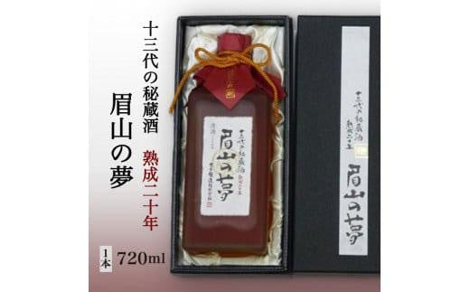 十三代の秘蔵酒「眉山の夢」熟成二十年720ml（1本） 993097 - 徳島県徳島市
