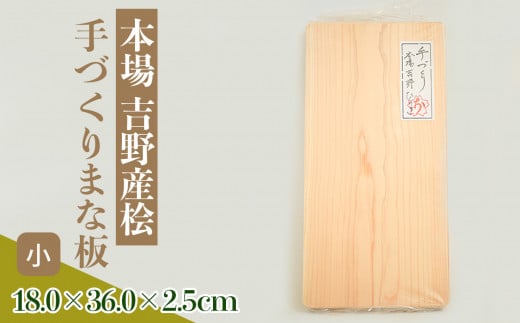 本場吉野産桧　手づくりまな板(小) 401826 - 奈良県吉野町