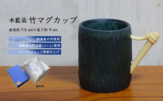 本藍染竹マグカップ 993552 - 徳島県徳島市