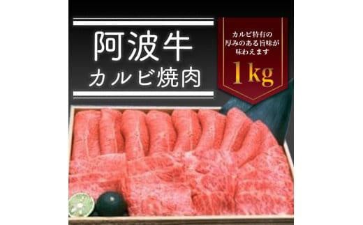 阿波牛カルビ焼肉　1kg 992931 - 徳島県徳島市