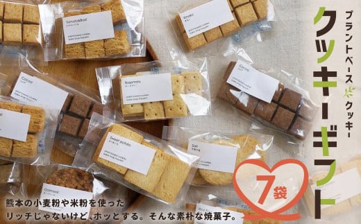 クッキー ギフト 7袋入り 詰め合わせ セット お菓子 洋菓子 プレゼント 贈り物 焼き菓子 熊本県産 
