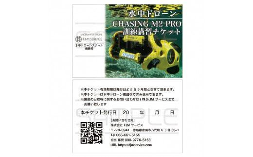水中ドローンCHASINGM2PRO訓練講習チケット 993689 - 徳島県徳島市