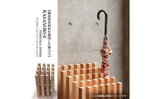 【徳島県産材杉を使用した傘立て】KASANOKI-6 993543 - 徳島県徳島市